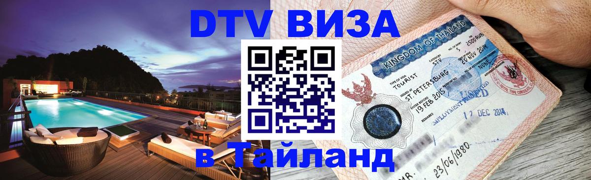 Купить DTV визу в Таиланд Скопье 